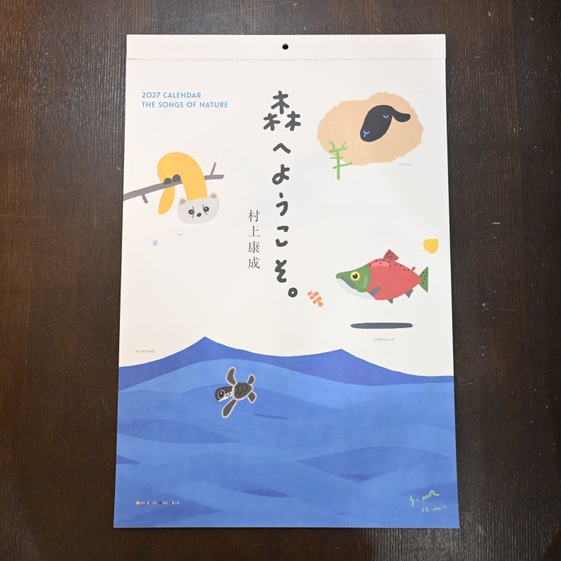 画像1: 森へようこそ 2027年 カレンダー 村上康成 (1)