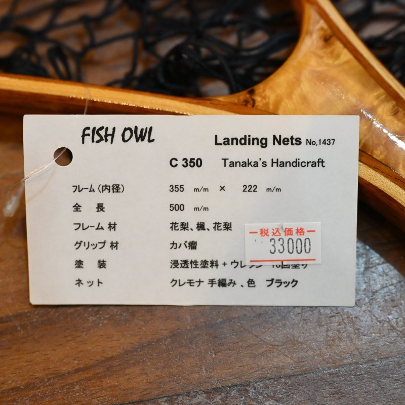 画像4: 【FISH-OWL】カーブネット C350 内径35cm No.1437 (4)