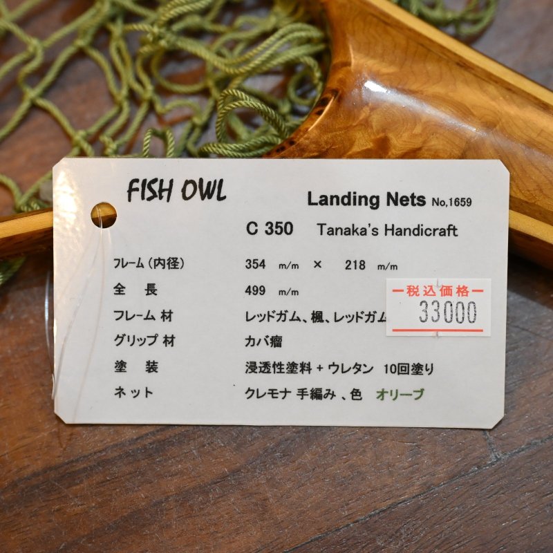 画像4: 【FISH-OWL】カーブネット C350 内径35cm No.1659 (4)