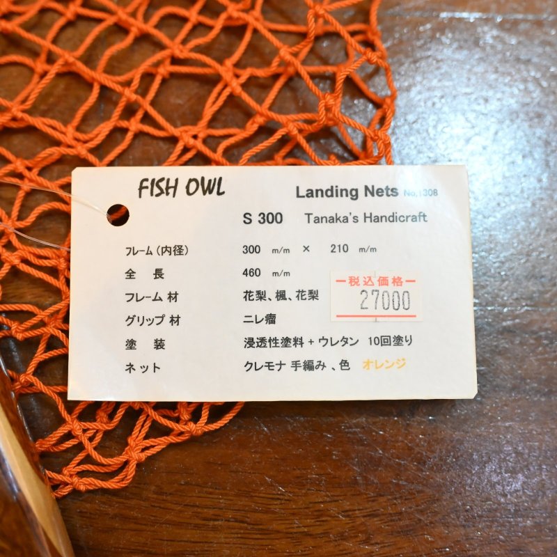 画像4: 【FISH-OWL】ストレートネット S300 内径 30cm No.1308 (4)