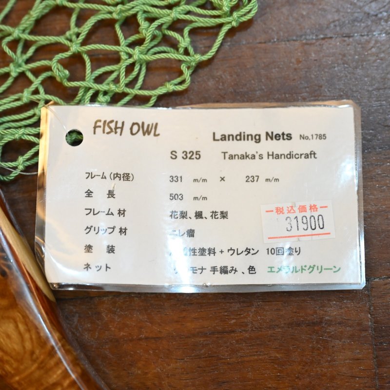 画像4: 【FISH-OWL】 ストレートネット S325 内径 32.5cm No.1785 (4)