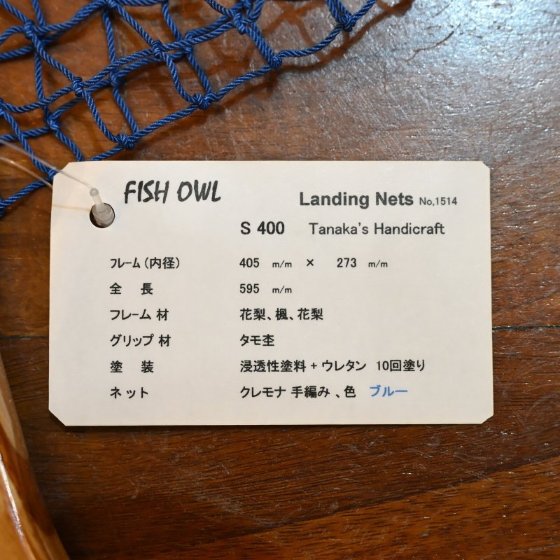 画像5: 【FISH-OWL】 S400 ストレートネット 内径 40cm No.1514 (5)