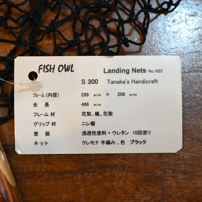 画像4: 【FISH-OWL】ストレートネット S300 内径 30cm No.1623 (4)