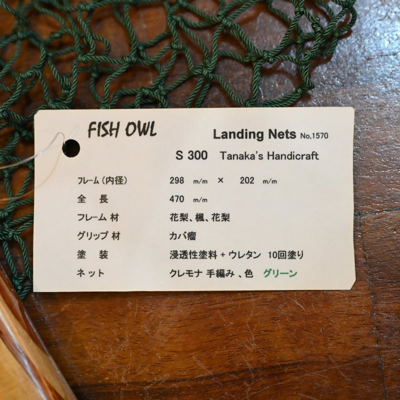 画像4: 【FISH-OWL】ストレートネット S300 内径 30cm No.1570 (4)