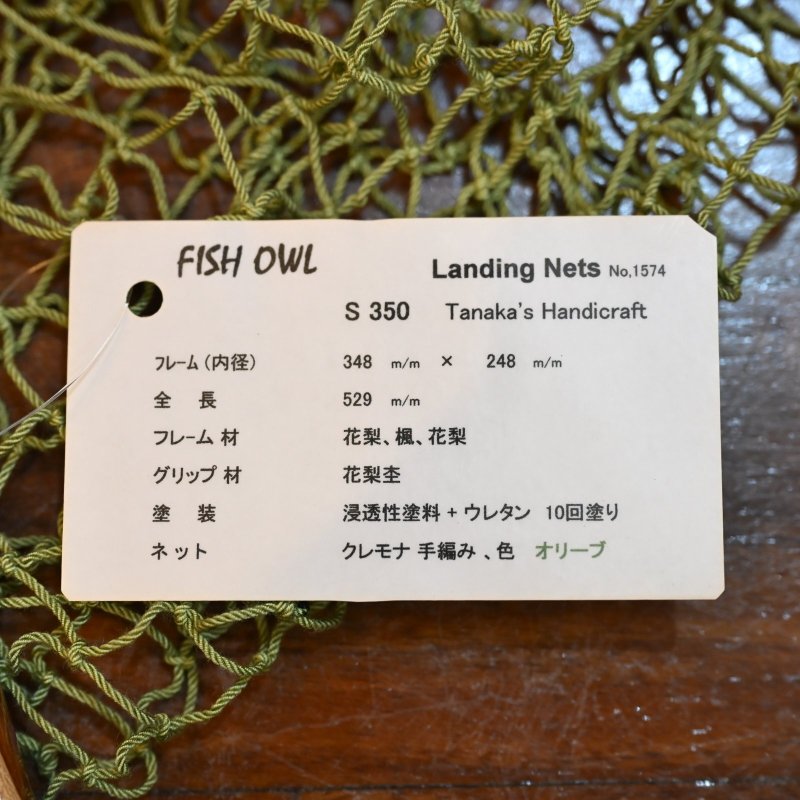 画像4: 【FISH-OWL】ストレートネット S350 内径 35cm No.1574 (4)