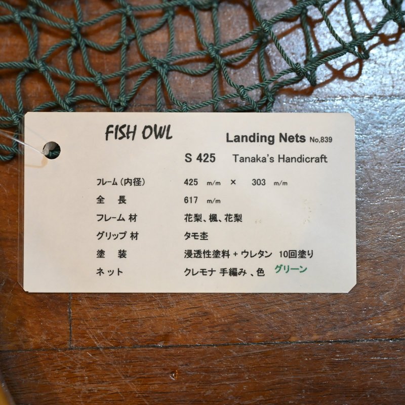 画像4: 【FISH-OWL】ストレートネット S425 内径42.5cm  No.839 (4)