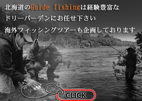 北海道内のフィッシングガイドはお任せください！