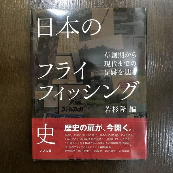 画像1: 【書籍】 日本のフライフィッシング史 - 若杉 隆 (1)