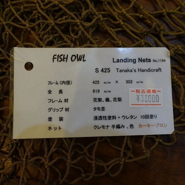画像6: 【FISH-OWL】ストレートネット S425 内径42.5cm  No.1194 (6)