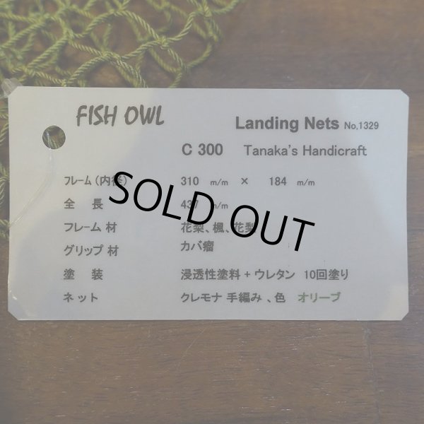 画像5: 【FISH-OWL】カーブネット C300 内径30cm No.1329 (5)