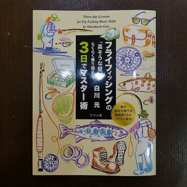 画像1: 【書籍】フライフィッシングの「高そうな壁」をらくらく乗り越える、3日でマスター術 (1)