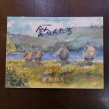 柴野邦彦 氏「ブナ里フィッシング塾」水彩画（Hermit | 柴野邦彦
