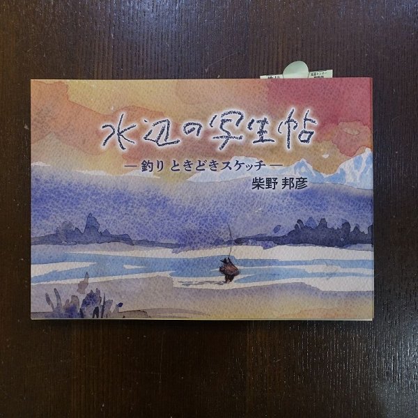 画像1: 【柴野邦彦】オリジナル 水彩画集 水辺の写生帖 (1)