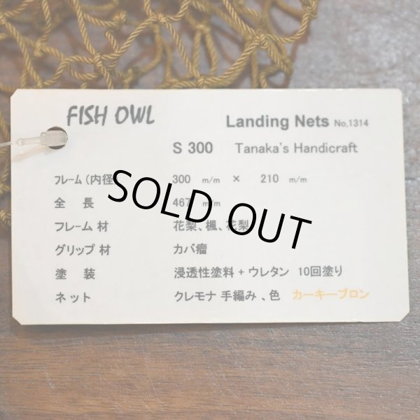 画像5: 【FISH-OWL】ストレートネット S300 内径 30cm No.1314 (5)