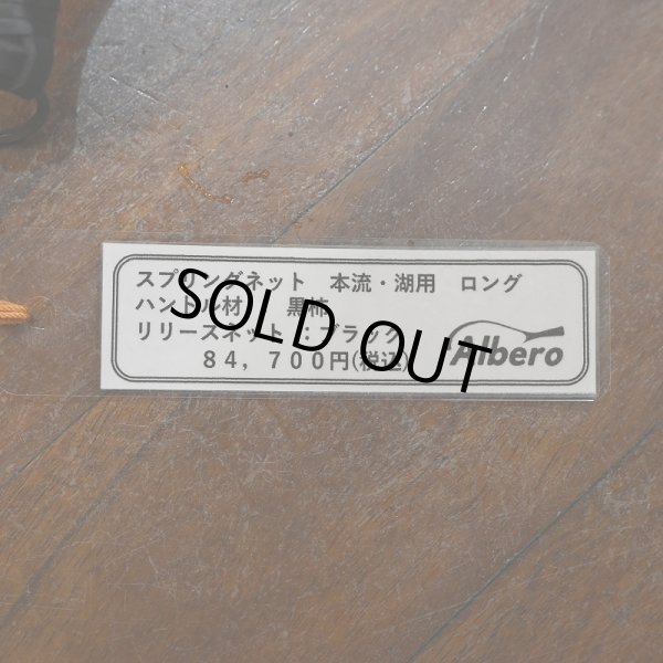 画像9: 【Albero】本流 湖用 スプリングネット ロングハンドル (カスタムオーダー仕様) (9)