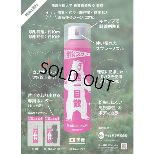 画像1: 熊スプレー 熊一目散(ホルスター付き) (1)
