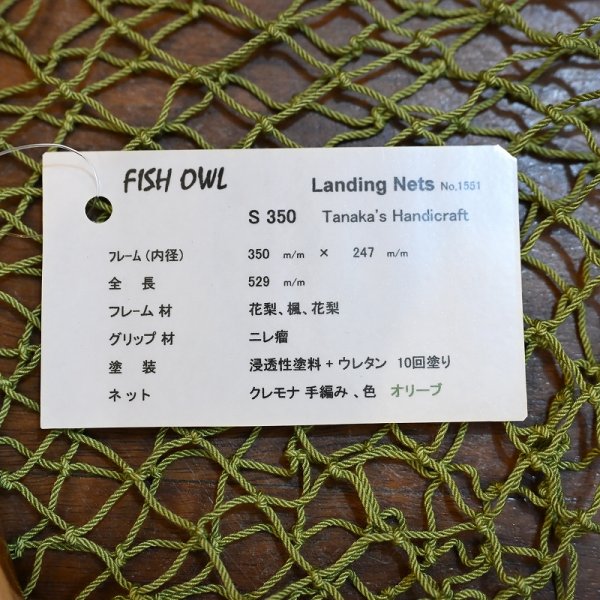画像5: 【FISH-OWL】ストレートネット S350 内径 35cm No.1551 (5)