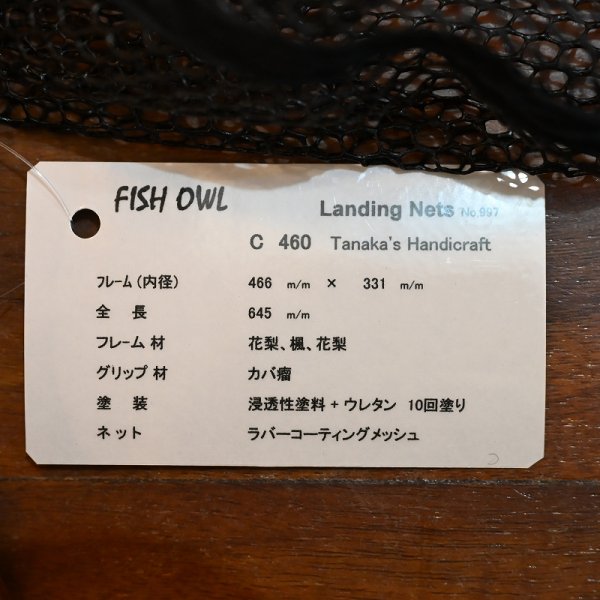 画像4: 【FISH-OWL】カーブ ラバーネット C460 内径 46cm No.997 (4)