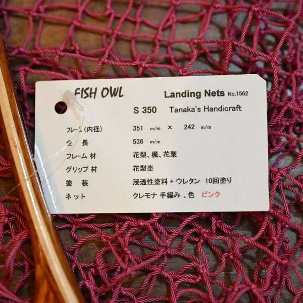 画像4: 【FISH-OWL】ストレートネット S350 内径 35cm No.1562 (4)