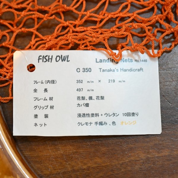 画像4: 【FISH-OWL】カーブネット C350 内径35cm No.1446 (4)