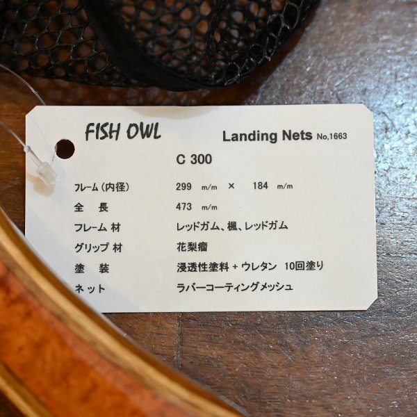 画像4: 【FISH-OWL】カーブ ラバーネット C300 内径 30cm No.1663 (4)