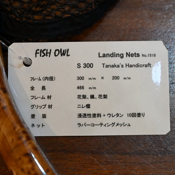 画像4: 【FISH-OWL】ストレート ラバーネット S300 内径 30cm No.1518 (4)
