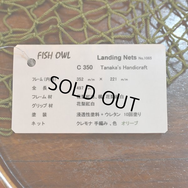 画像5: 【FISH-OWL】カーブネット C350 内径35cm No.1065 (5)