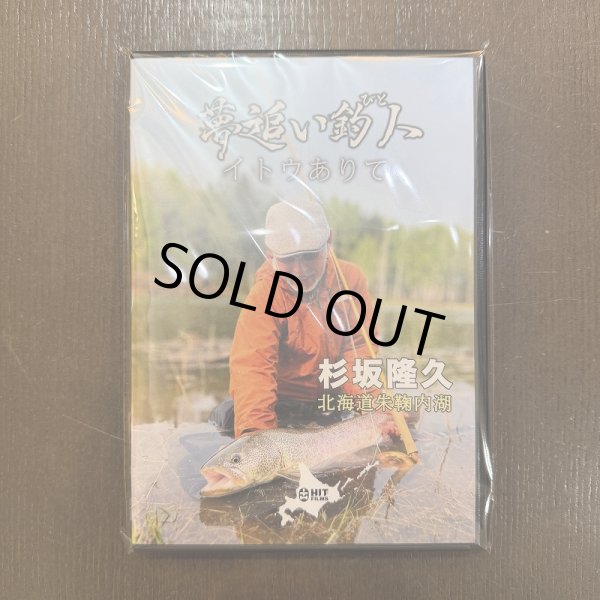 画像1: 【DVD】イトウありて 杉坂隆久 (1)